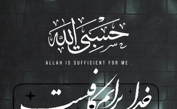 عکس نوشته فقط خدا