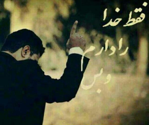 عکس نوشته فقط خدا
