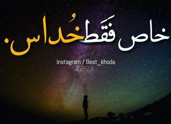 عکس نوشته فقط خدا