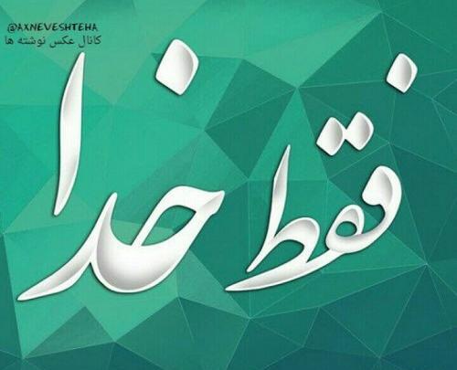 عکس نوشته فقط خدا
