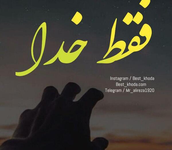 عکس نوشته فقط خدا
