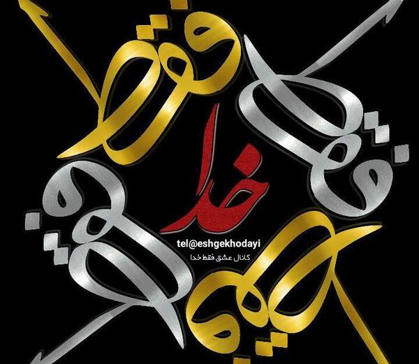 عکس نوشته فقط خدا