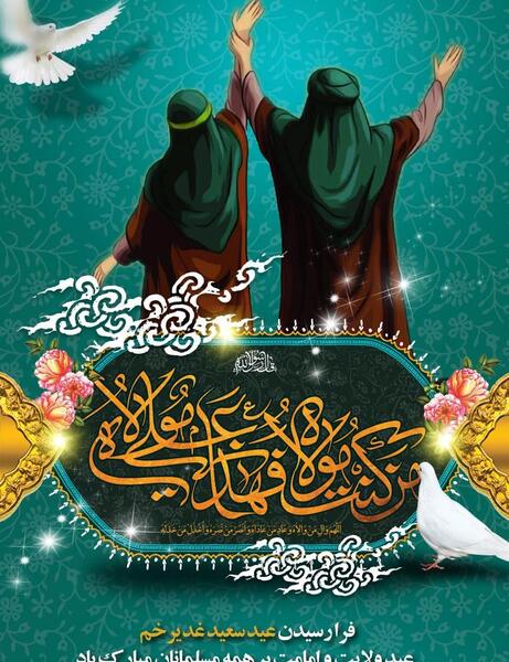 عکس درباره غدیر