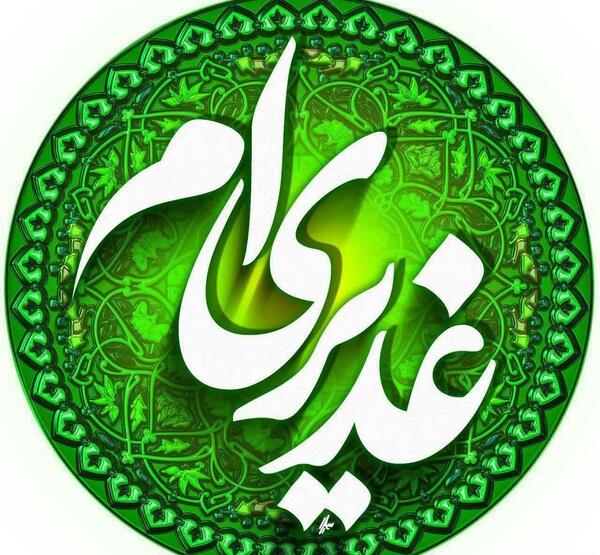 عکس درباره غدیر