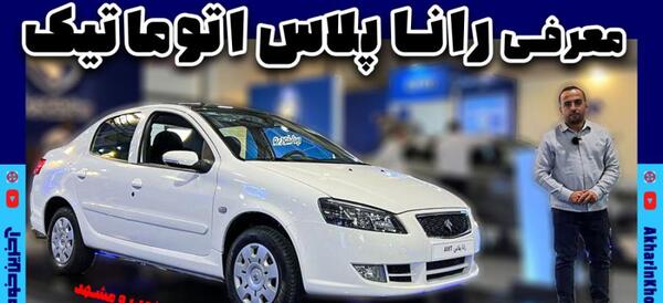 عکس رانا پلاس توربو