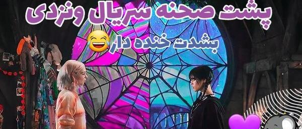 عکس ونزدی پشت صحنه