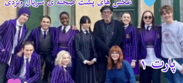 عکس ونزدی پشت صحنه