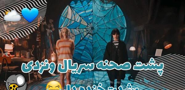 عکس ونزدی پشت صحنه