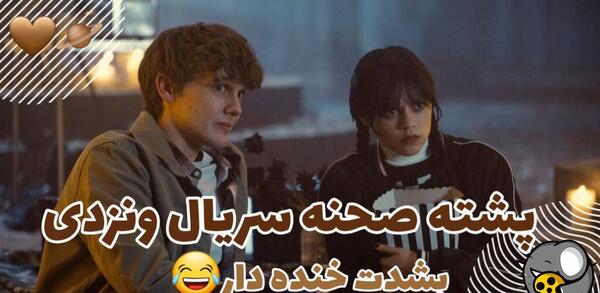 عکس ونزدی پشت صحنه