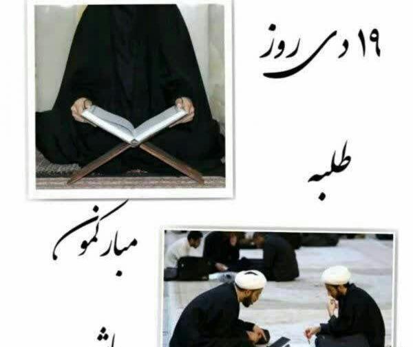 عکس پیام تبریک روز طلبه