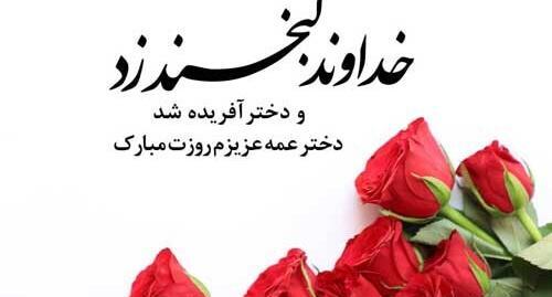 عکس پروفایل تولدت مبارک دخترم ریحانه