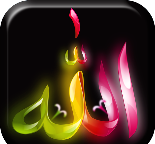 عکس تصویر زمینه گوشی الله
