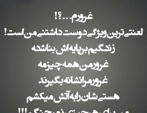 عکس نوشته غرور خوبه