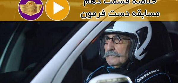عکس حرکت ارشا اقدسی در دست فرمون