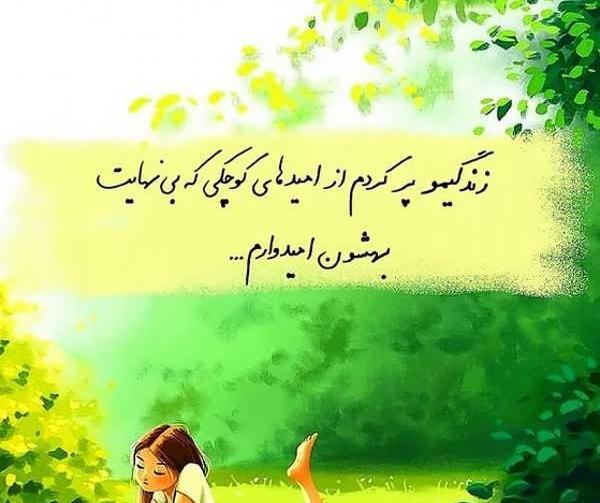 عکس نوشته واسه حال خوب