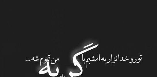 عکس نوشته رفیق فوت کرده