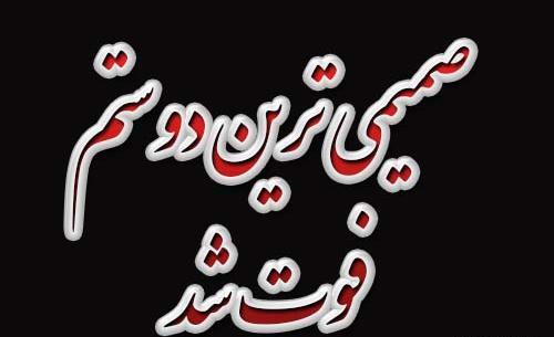 عکس نوشته رفیق فوت کرده
