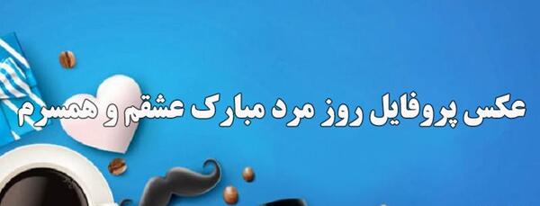 عکس پروفایل شیک برای همسر