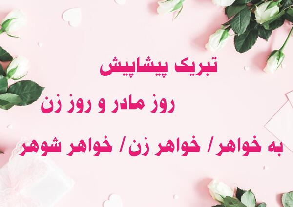 عکس پیام تبریک روز مادر به خواهر