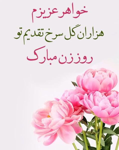 عکس پیام تبریک روز مادر به خواهر