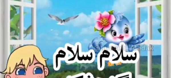 عکس نوشته سلام بچه گانه