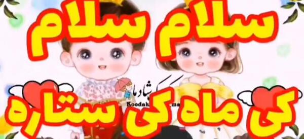 عکس نوشته سلام بچه گانه
