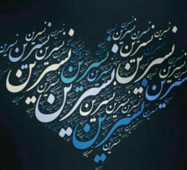 عکس پروفایل با نوشته نسرین