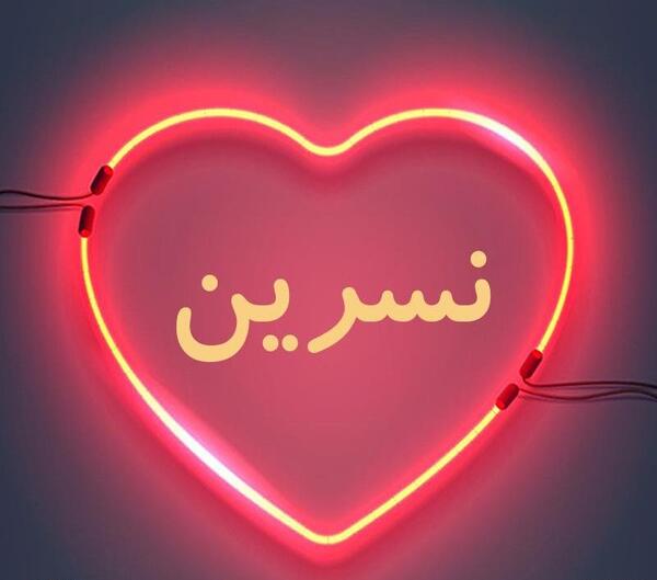 عکس پروفایل با نوشته نسرین