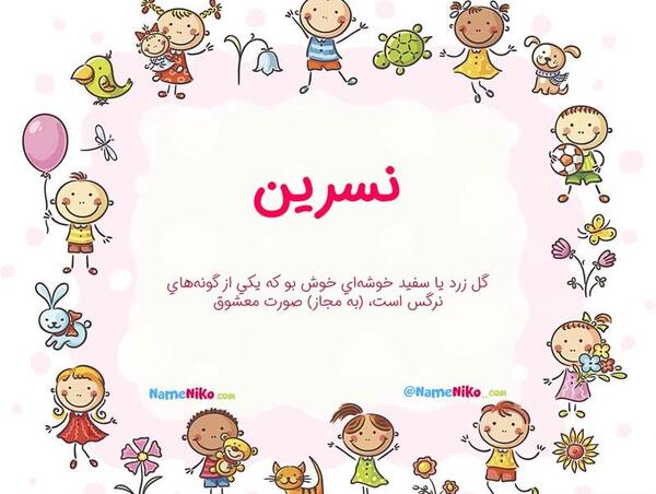 عکس پروفایل با نوشته نسرین