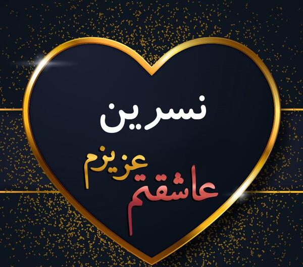 عکس پروفایل با نوشته نسرین