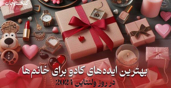 عکس ایده های جدید برای کادو ولنتاین
