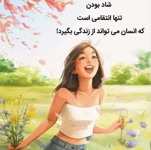عکس نوشته شاد در مورد زندگی