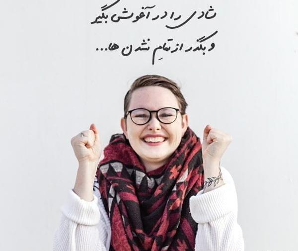 عکس نوشته شاد در مورد زندگی