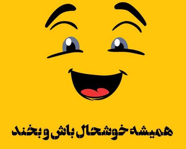 عکس نوشته شاد در مورد زندگی
