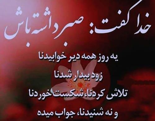 عکس نوشته برای صبر خدا