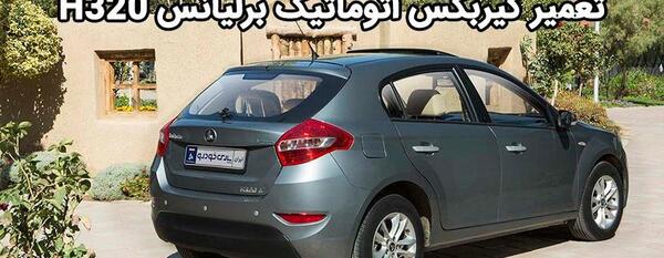 عکس ماشین برلیانس h320 1 65 دنده ای