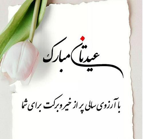 عکس نوشته تبریک نوروز ۱۴۰۱