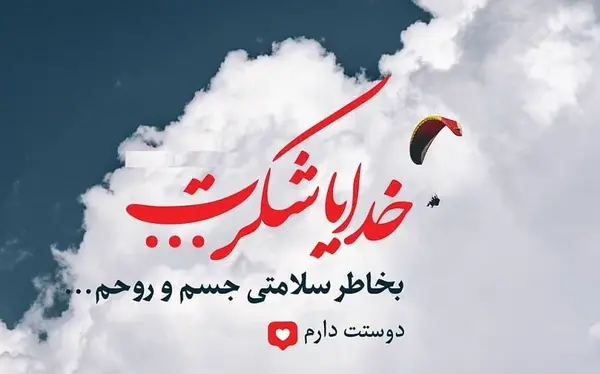 عکس نوشته شکرگزاری برای سلامتی