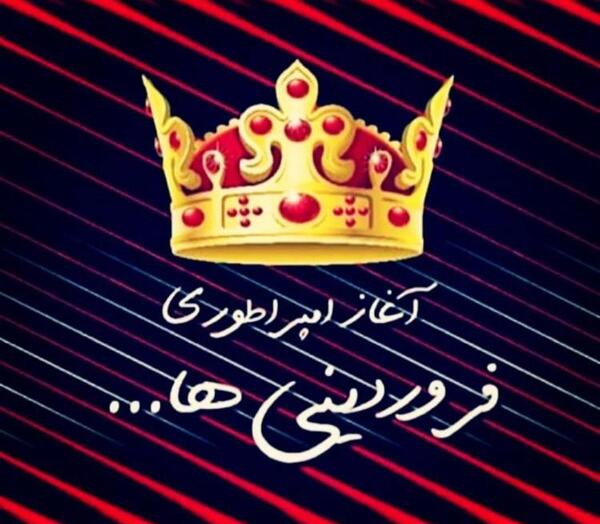 عکس مخصوص فروردین ماهی ها