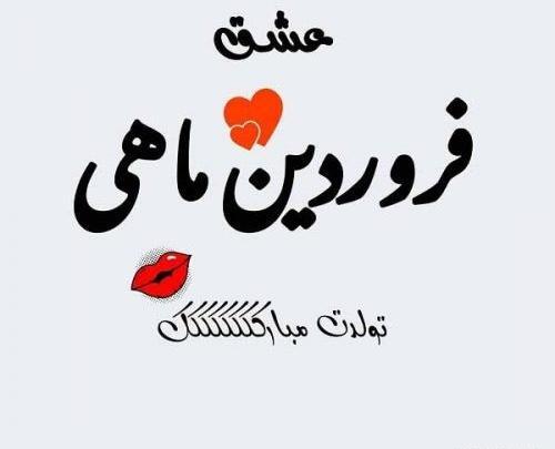 عکس مخصوص فروردین ماهی ها