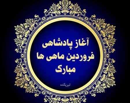 عکس مخصوص فروردین ماهی ها