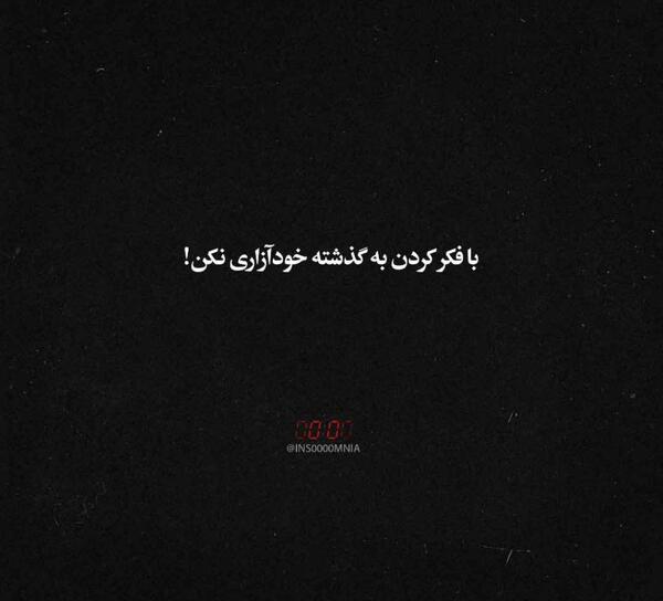 عکس نوشته غمگین گذشته