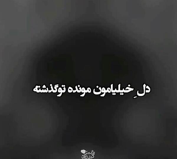 عکس نوشته غمگین گذشته