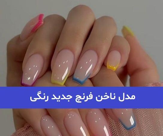 عکس مدل ناخن دخترانه فرنچ رنگی