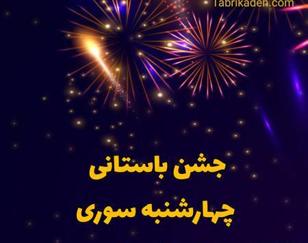 عکس برای پروفایل چهارشنبه سوری