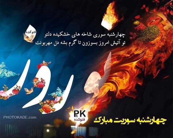عکس برای پروفایل چهارشنبه سوری