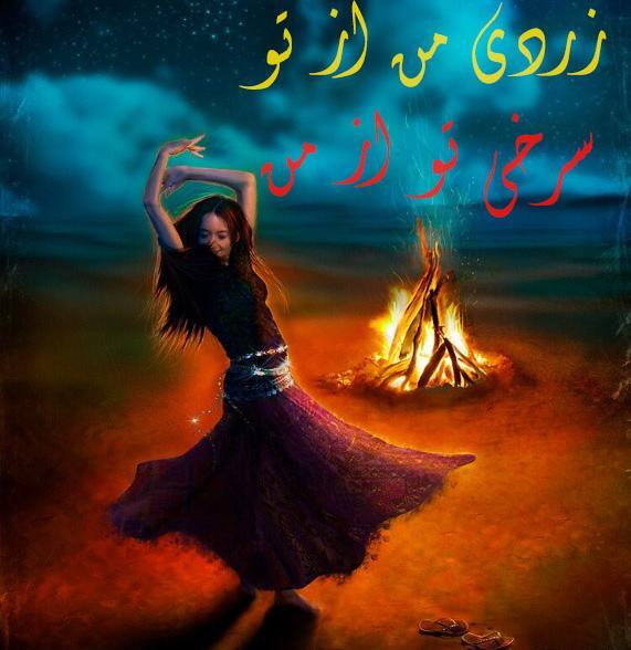 عکس برای پروفایل چهارشنبه سوری