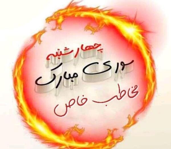 عکس برای پروفایل چهارشنبه سوری