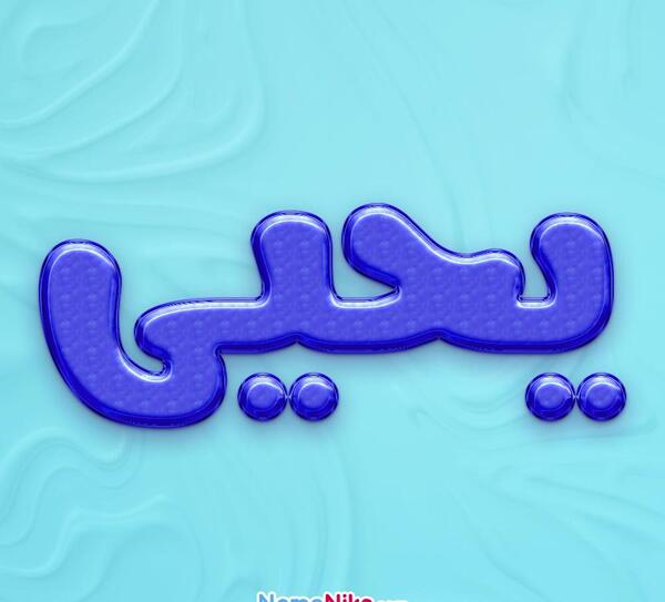 عکس یحیی بن عدی