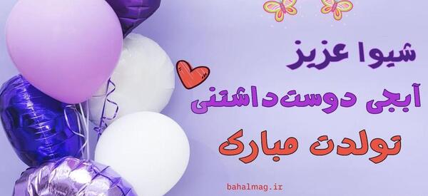 عکس نوشته به نام شیوا